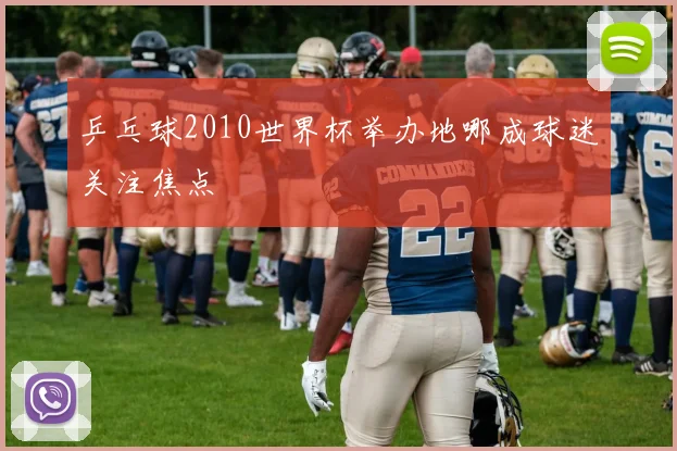 乒乓球2010世界杯举办地哪成球迷关注焦点