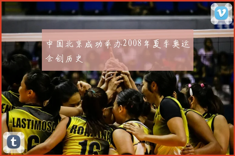 中国北京成功举办2008年夏季奥运会创历史