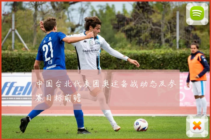 中国台北代表团奥运备战动态及参赛目标前瞻