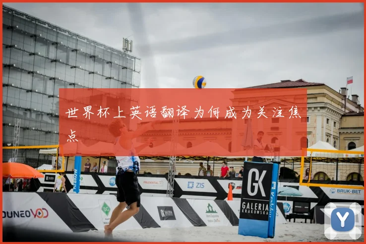 世界杯上英语翻译为何成为关注焦点
