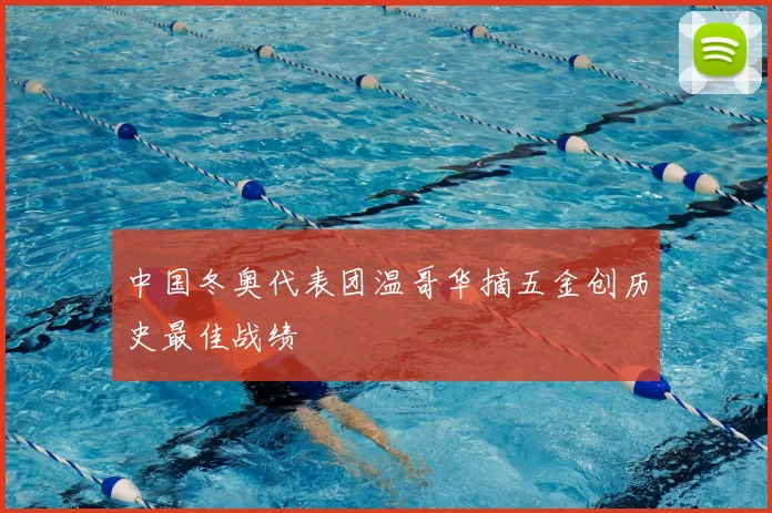中国冬奥代表团温哥华摘五金创历史最佳战绩