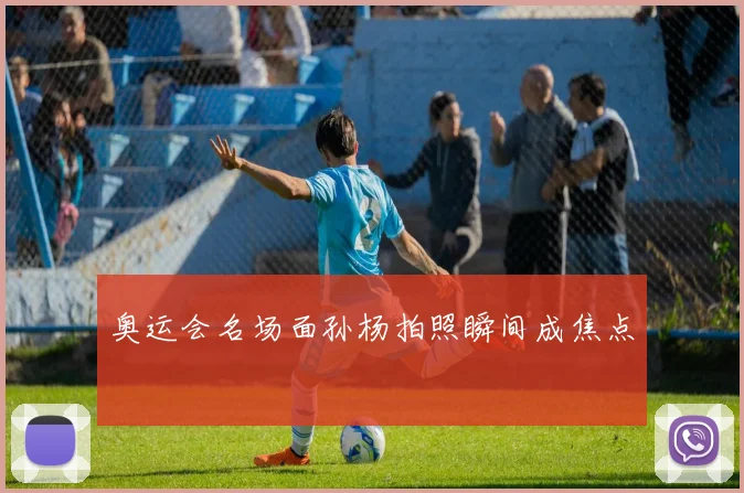 奥运会名场面孙杨拍照瞬间成焦点