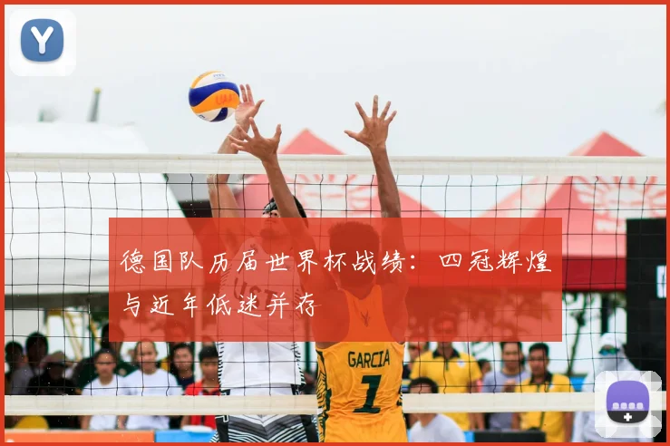 德国队历届世界杯战绩:四冠辉煌与近年低迷并存