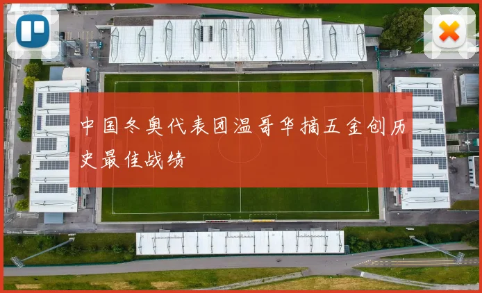 中国冬奥代表团温哥华摘五金创历史最佳战绩