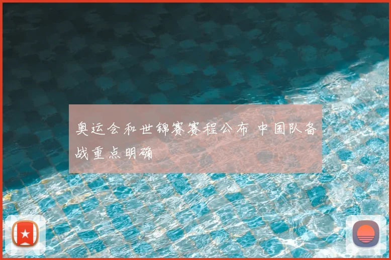 奥运会和世锦赛赛程公布 中国队备战重点明确
