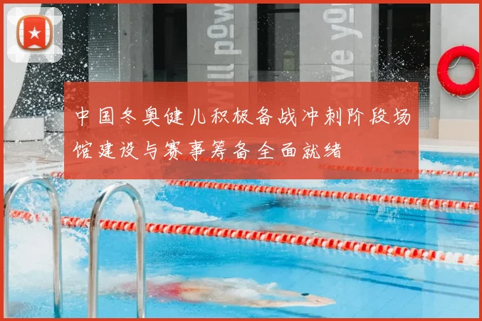 中国冬奥健儿积极备战冲刺阶段场馆建设与赛事筹备全面就绪