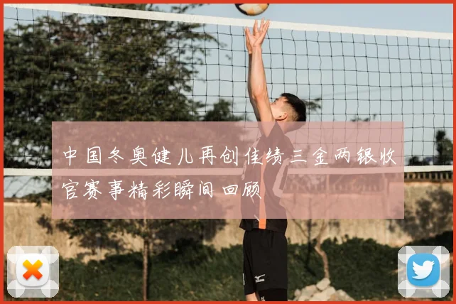 中国冬奥健儿再创佳绩三金两银收官赛事精彩瞬间回顾
