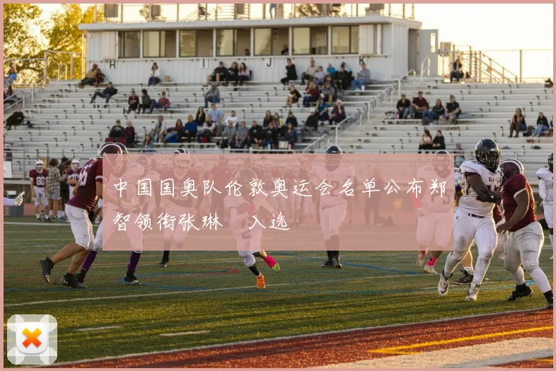 中国国奥队伦敦奥运会名单公布郑智领衔张琳芃入选