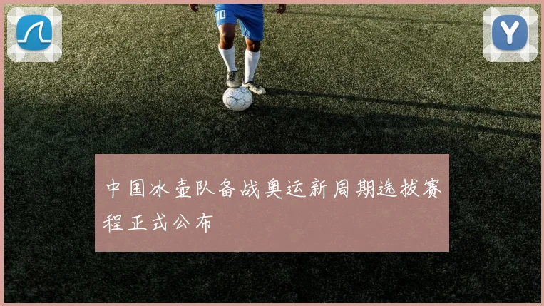 中国冰壶队备战奥运新周期选拔赛程正式公布
