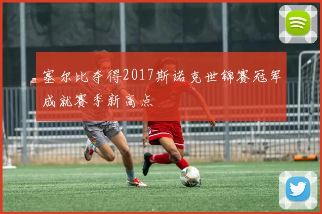 塞尔比夺得2017斯诺克世锦赛冠军成就赛季新高点