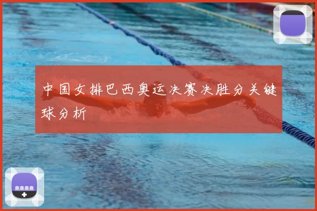 中国女排巴西奥运决赛决胜分关键球分析