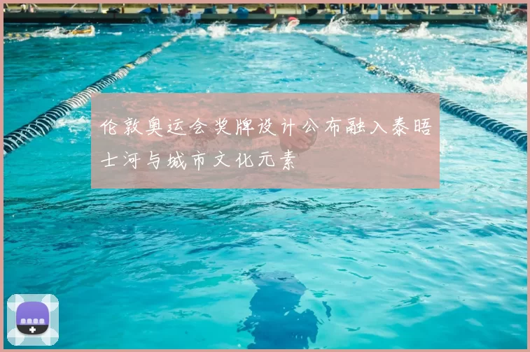 伦敦奥运会奖牌设计公布融入泰晤士河与城市文化元素