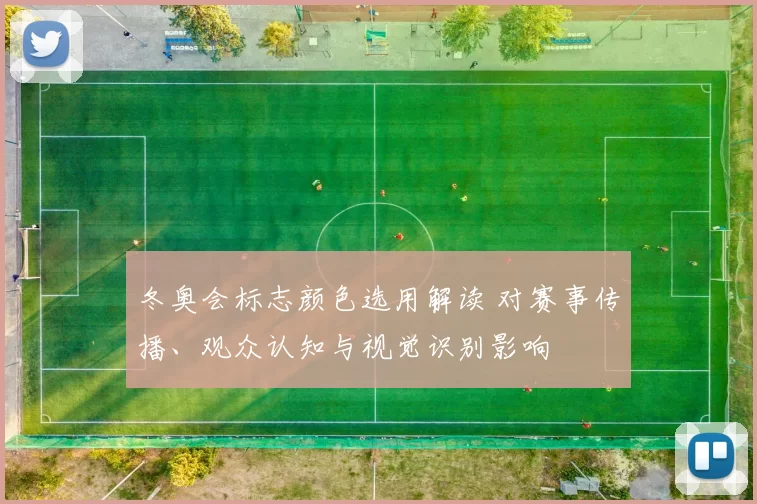 冬奥会标志颜色选用解读 对赛事传播、观众认知与视觉识别影响