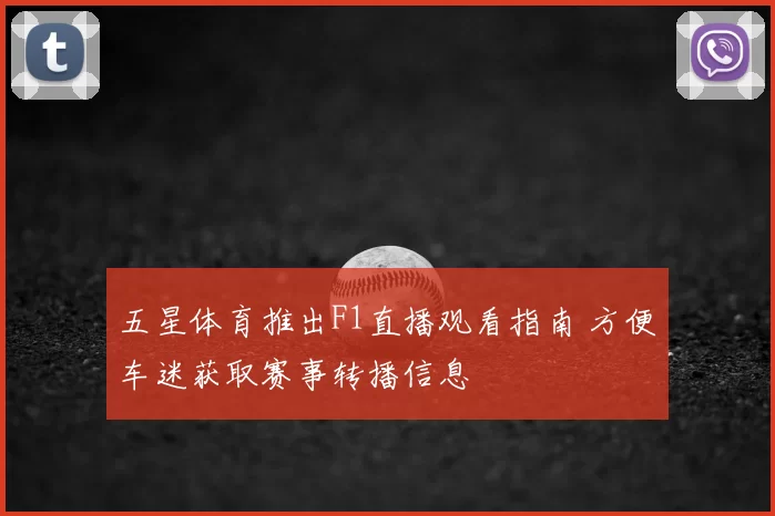 五星体育推出F1直播观看指南 方便车迷获取赛事转播信息