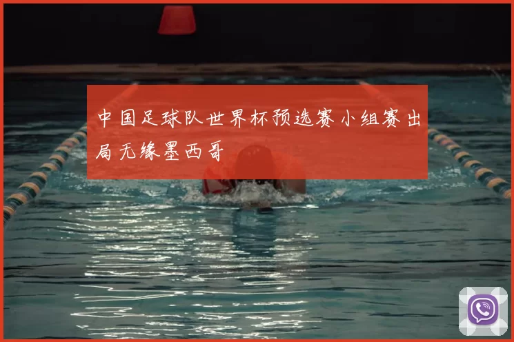 中国足球队世界杯预选赛小组赛出局无缘墨西哥