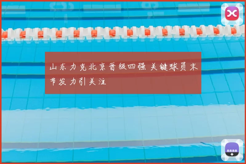 山东力克北京晋级四强 关键球员末节发力引关注