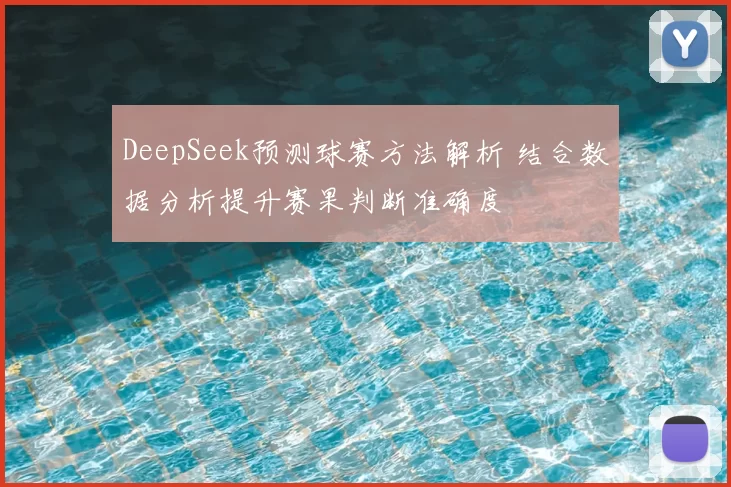 DeepSeek预测球赛方法解析 结合数据分析提升赛果判断准确度