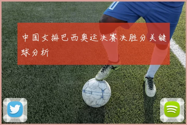 中国女排巴西奥运决赛决胜分关键球分析